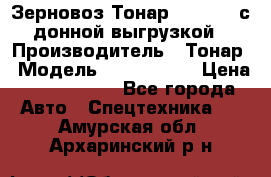 Зерновоз Тонар 9386-010 с донной выгрузкой › Производитель ­ Тонар › Модель ­  9386-010 › Цена ­ 2 140 000 - Все города Авто » Спецтехника   . Амурская обл.,Архаринский р-н